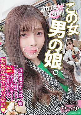 放課後はオトコノ娘 デカチンフル勃起女装子とヤリモクデート　可愛い顔して勃起がおさまらない